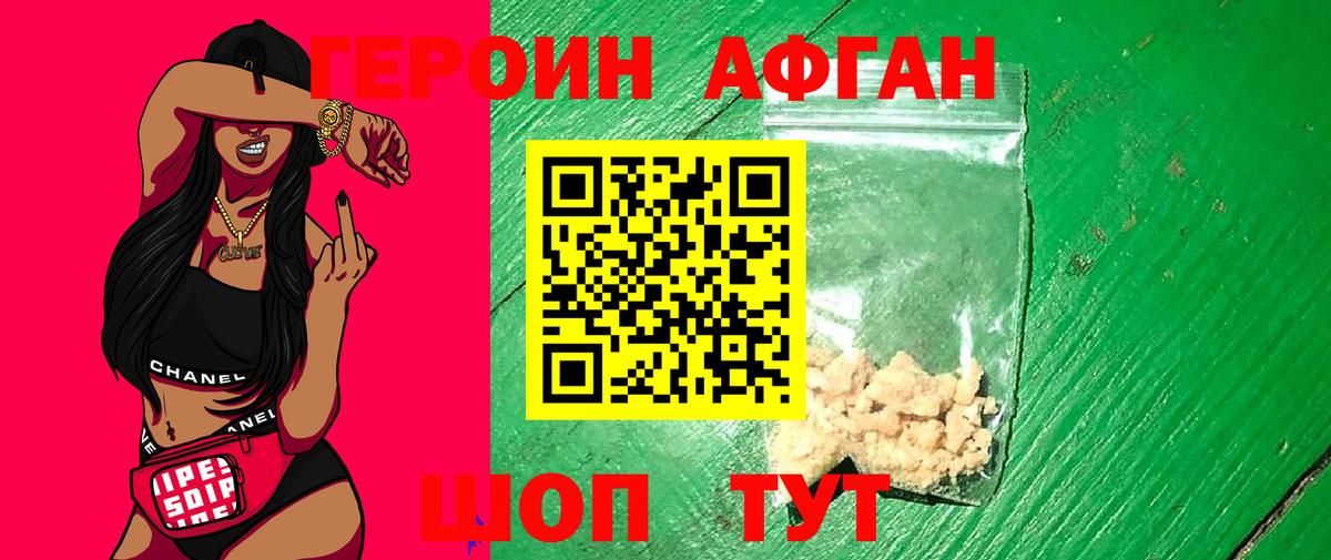 Героин Афган Юрга